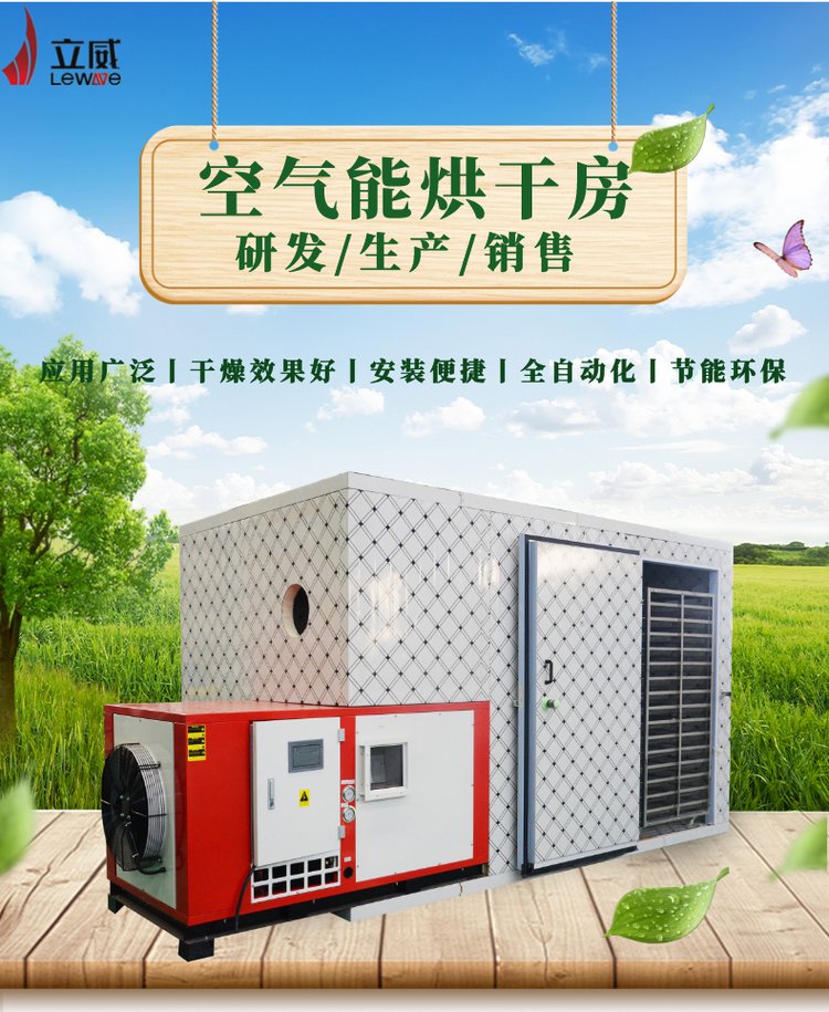 金银花烘干机 梅干菜普洱烘干设备 芍药空气能热泵烘干房 立威
